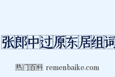 张郎中过原东居组词是什么意思的图片